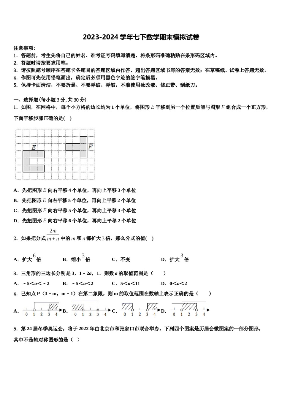 2023-2024学年广东省深圳盐田区六校联考七年级数学第二学期期末调研模拟试题含解析.doc_第1页