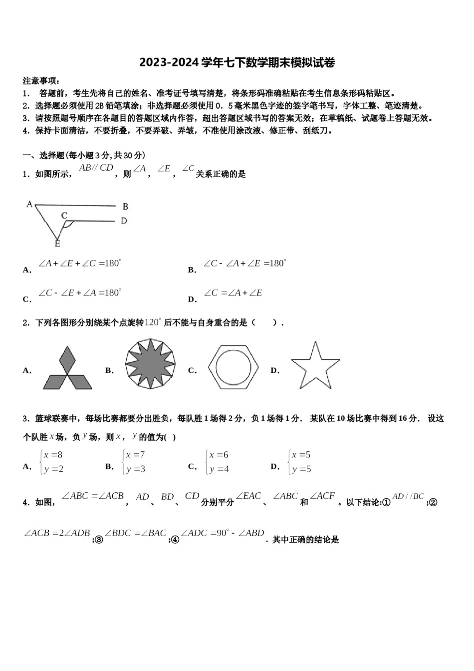 2023-2024学年广东省深圳龙岗区六校联考七年级数学第二学期期末复习检测模拟试题含解析.doc_第1页