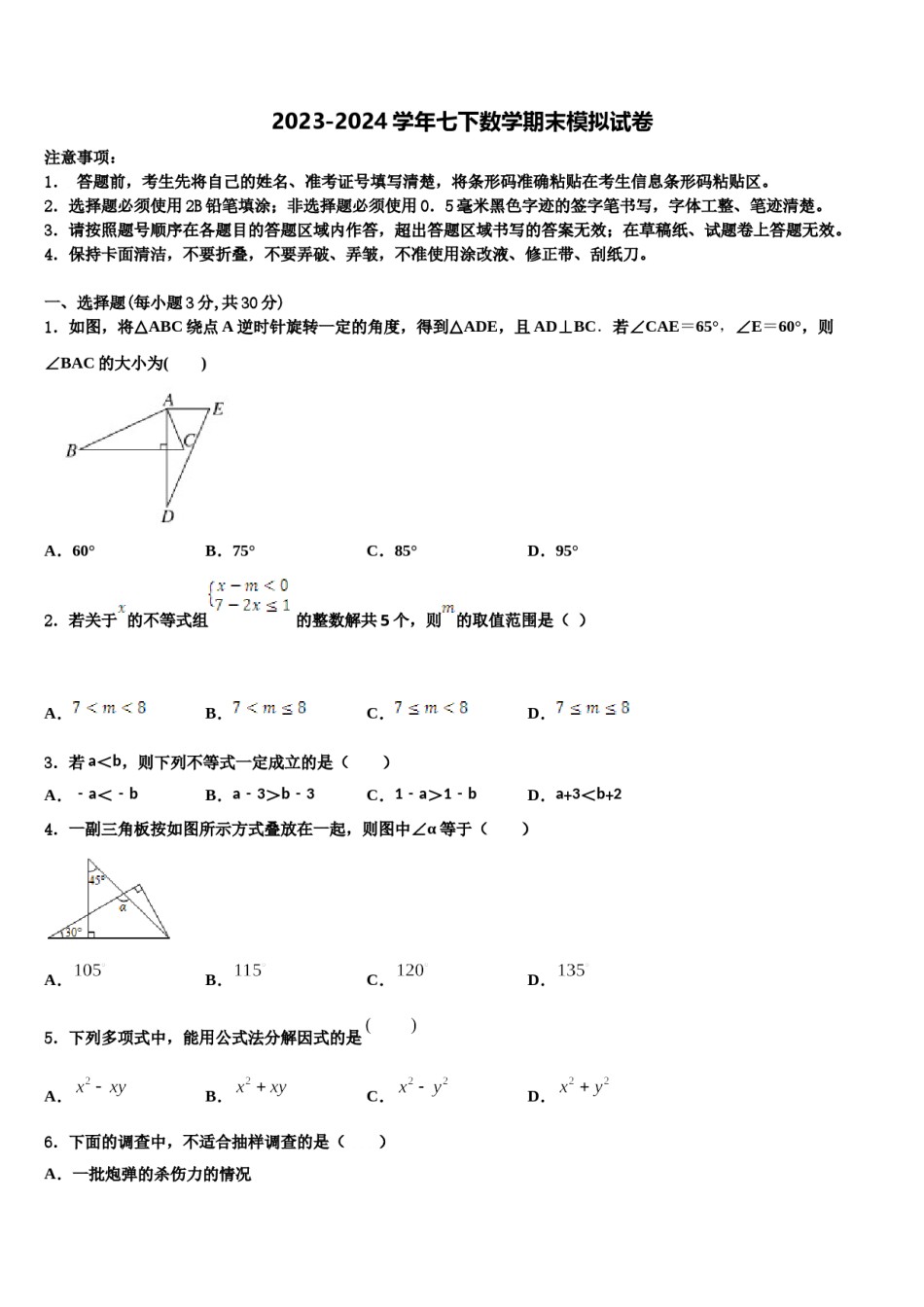 2023-2024学年广东省清远市阳山县七年级数学第二学期期末综合测试模拟试题含解析.doc_第1页