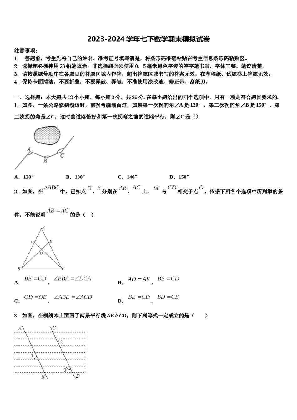 2023-2024学年广东省湛江市第二中学七年级数学第二学期期末达标检测模拟试题含解析.doc_第1页