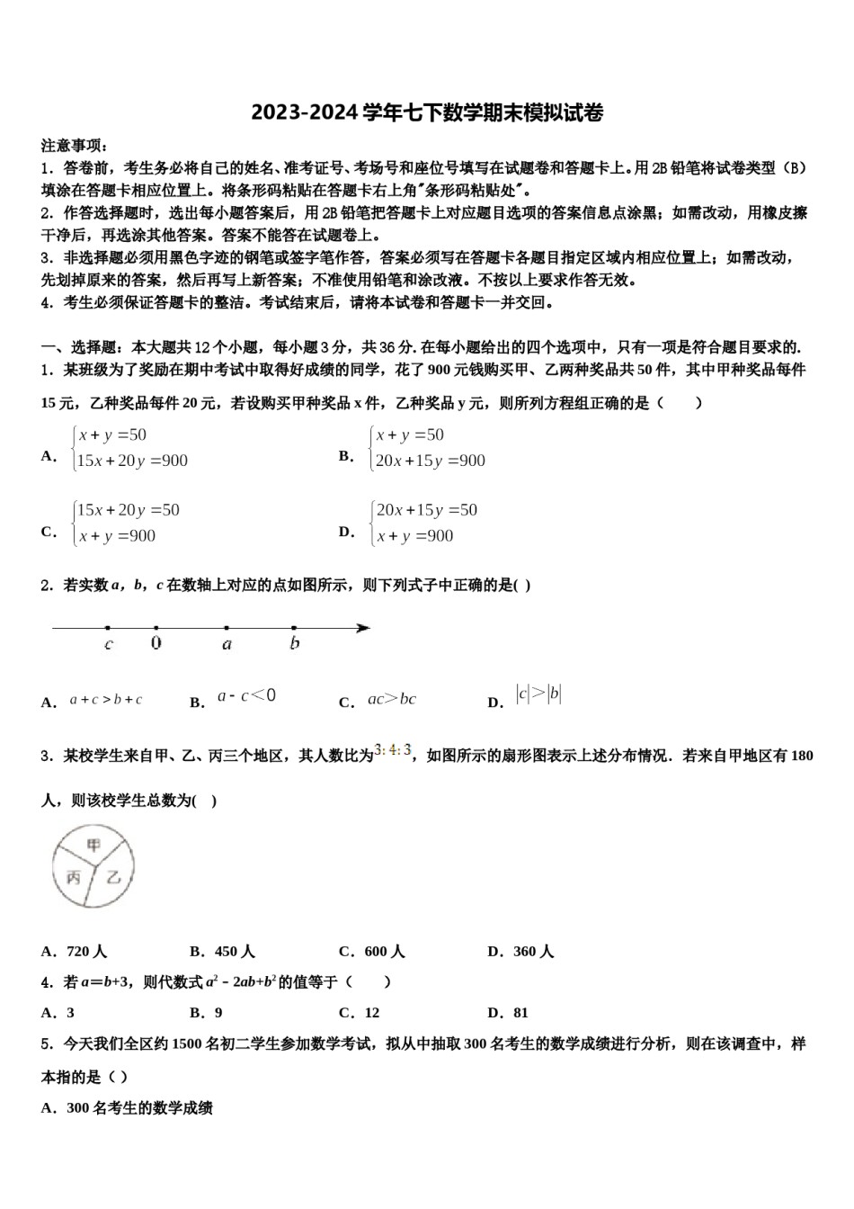 2023-2024学年广东省湛江市第二十七中学数学七下期末考试模拟试题含解析.doc_第1页