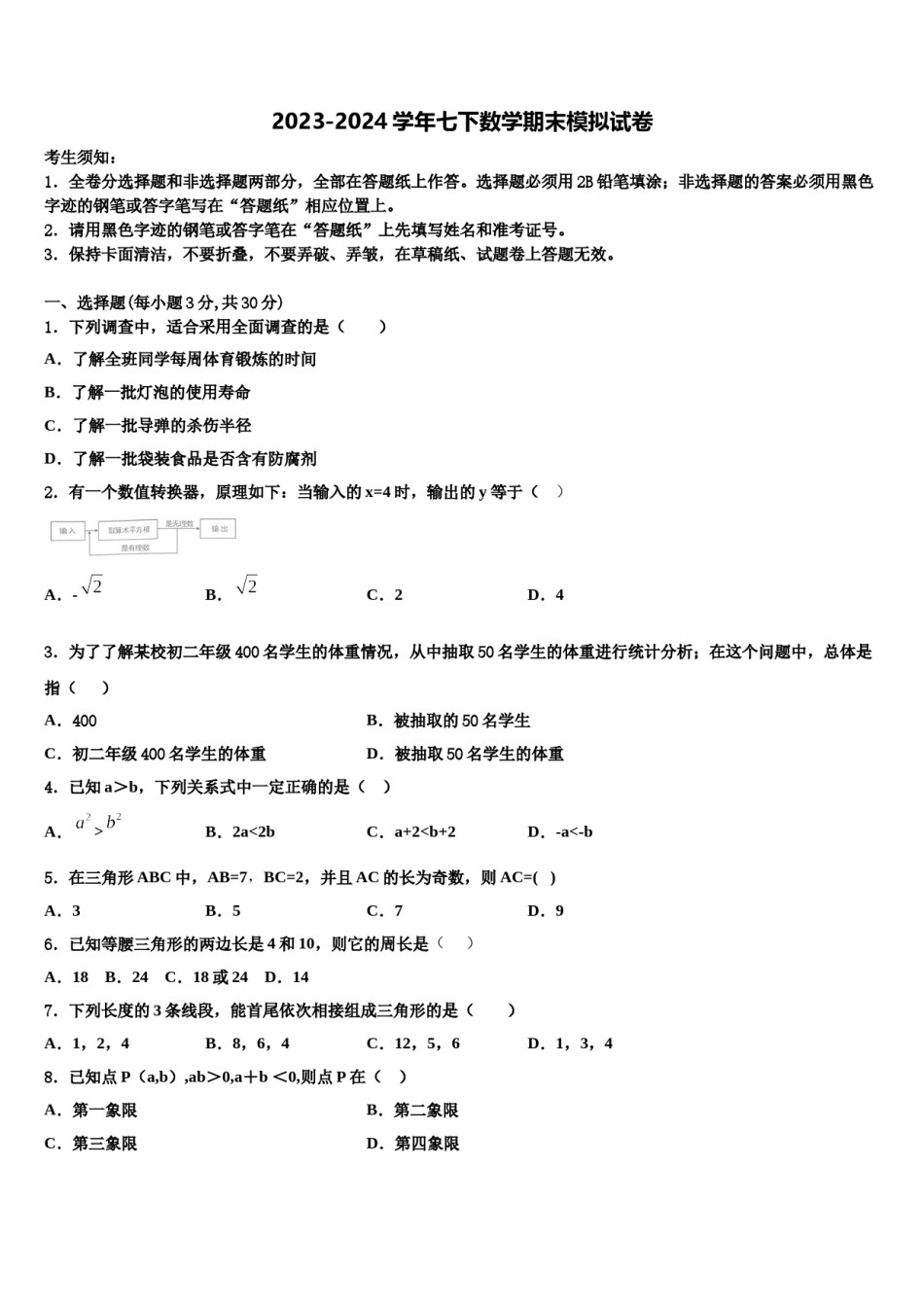 2023-2024学年广东省湛江雷州市七下数学期末学业水平测试试题含解析.doc_第1页