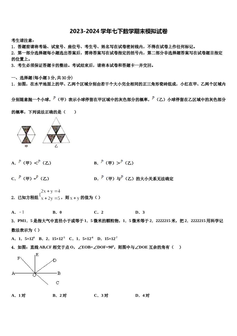 2023-2024学年广东省潮州市潮安区雅博学校七下数学期末预测试题含解析.doc_第1页