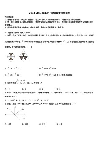 2023-2024学年广东省潮州市潮安区雅博学校七下数学期末预测试题含解析.doc