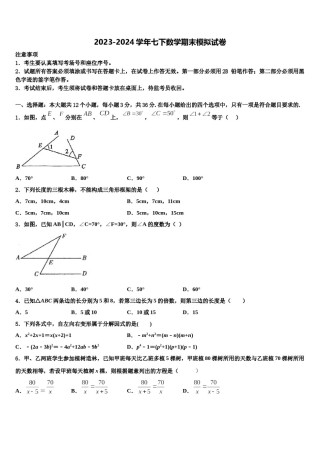 2023-2024学年广东省潮州潮安区五校联考数学七下期末经典模拟试题含解析.doc