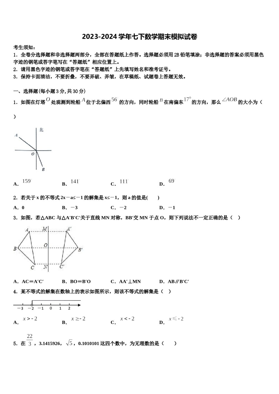 2023-2024学年广东省珠海市第十一中学七下数学期末统考试题含解析.doc_第1页