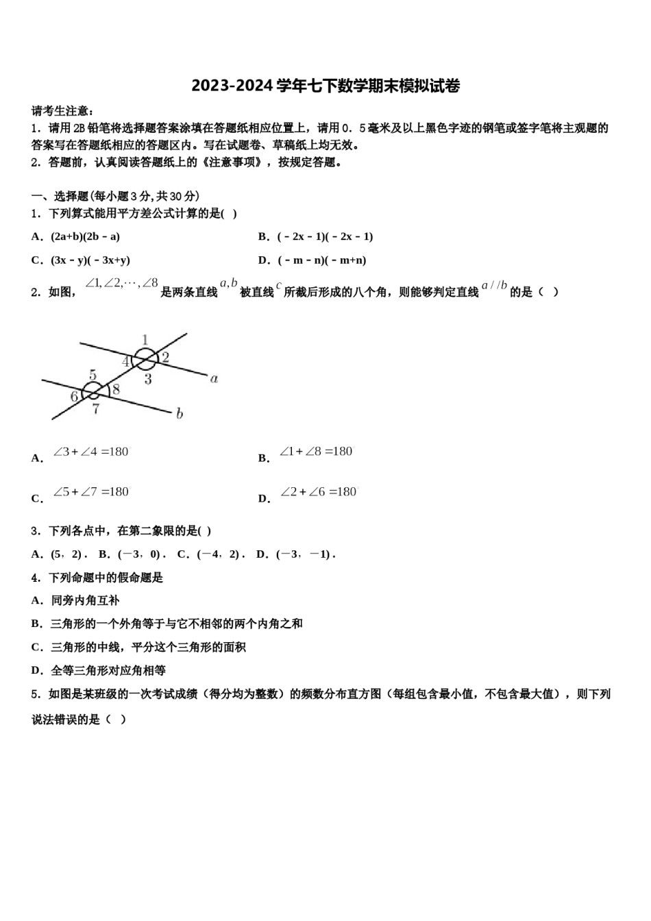 2023-2024学年广东省番禺区六校教育教联合体数学七下期末复习检测试题含解析.doc_第1页