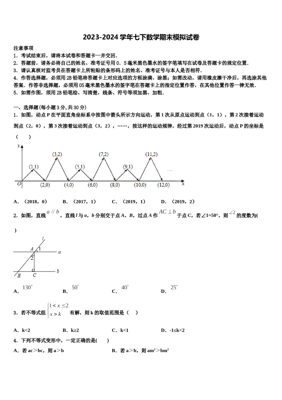 2023-2024学年广东省肇庆市端州区端州区南国中学英文学校七年级数学第二学期期末联考模拟试题含解析.doc_第1页
