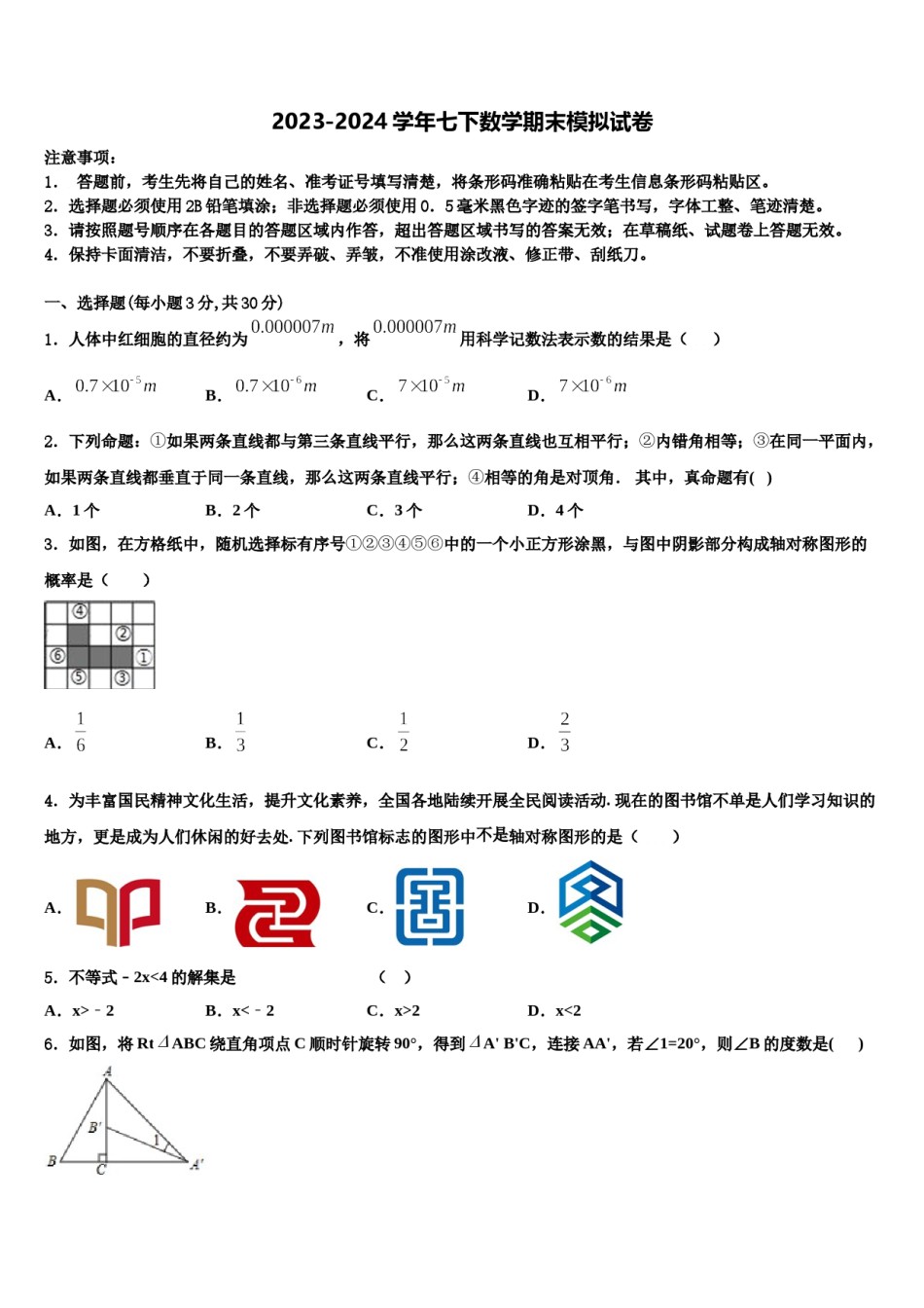 2023-2024学年广东省肇庆市肇庆院附属中学七年级数学第二学期期末考试模拟试题含解析.doc_第1页