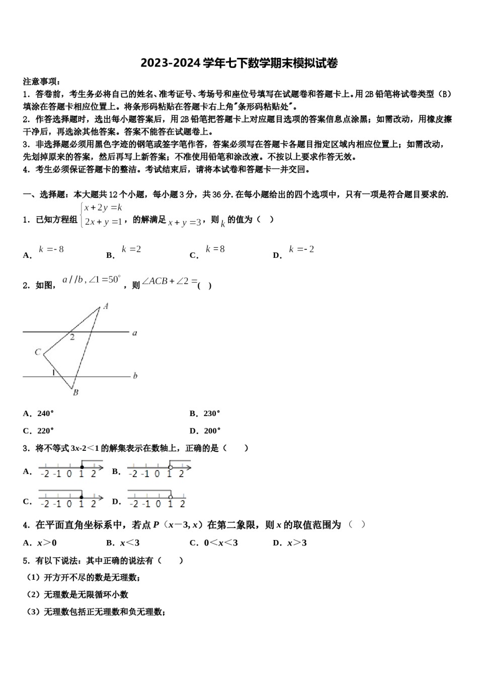 2023-2024学年广东省肇庆市高要区金利镇朝阳实验学校七下数学期末学业水平测试模拟试题含解析.doc_第1页