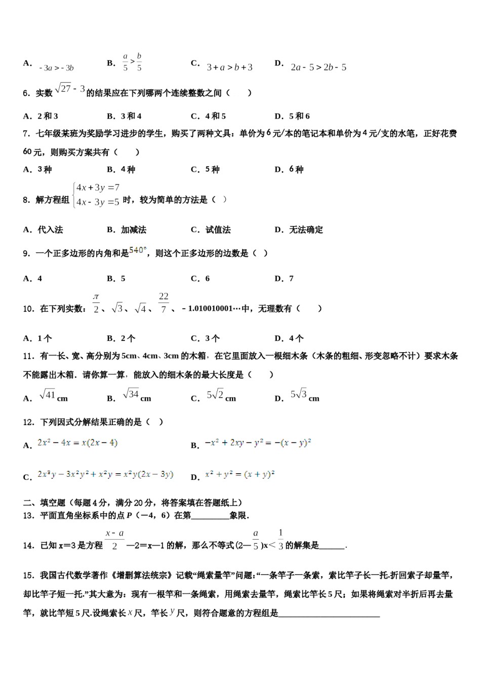 2023-2024学年广东省茂名市电白区七下数学期末质量检测试题含解析.doc_第2页