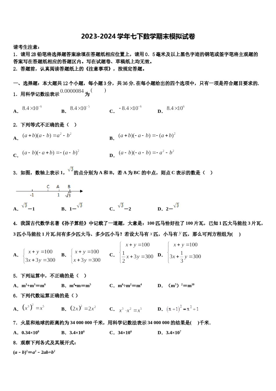 2023-2024学年广东省茂名市茂南区七下数学期末联考模拟试题含解析.doc_第1页