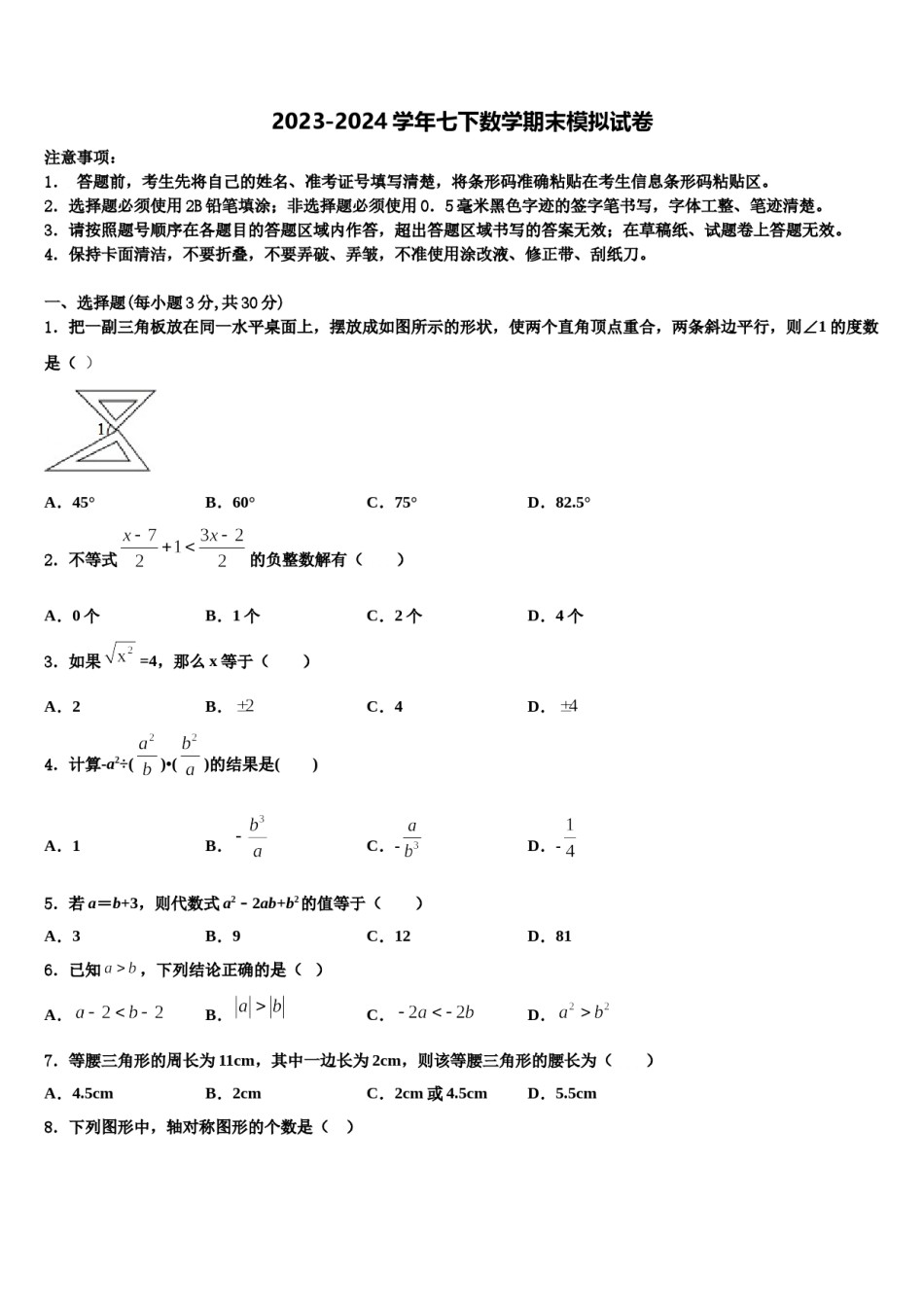 2023-2024学年广东省重点中学七年级数学第二学期期末教学质量检测试题含解析.doc_第1页