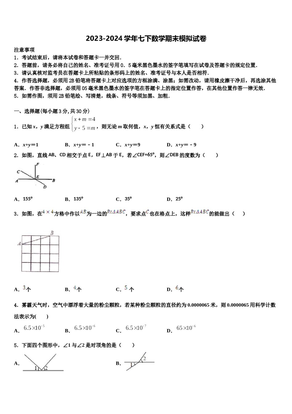 2023-2024学年广东省阳东广雅学校七下数学期末考试模拟试题含解析.doc_第1页