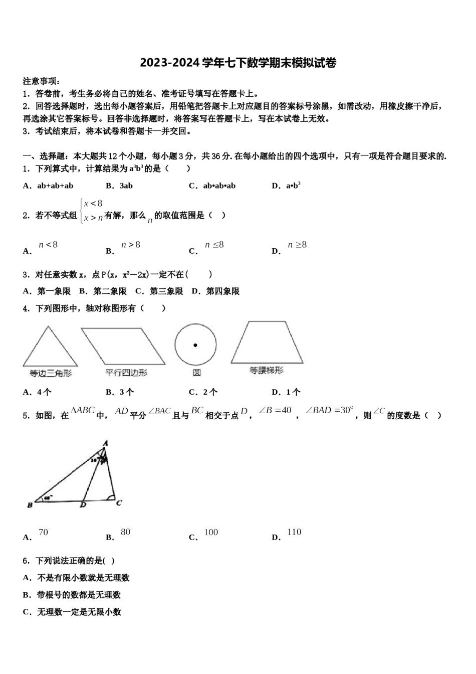 2023-2024学年广东省阳江市数学七下期末教学质量检测模拟试题含解析.doc_第1页