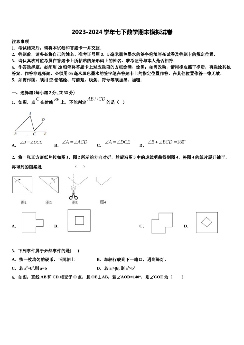 2023-2024学年广东省阳江市阳春八甲中学七下数学期末质量跟踪监视试题含解析.doc_第1页