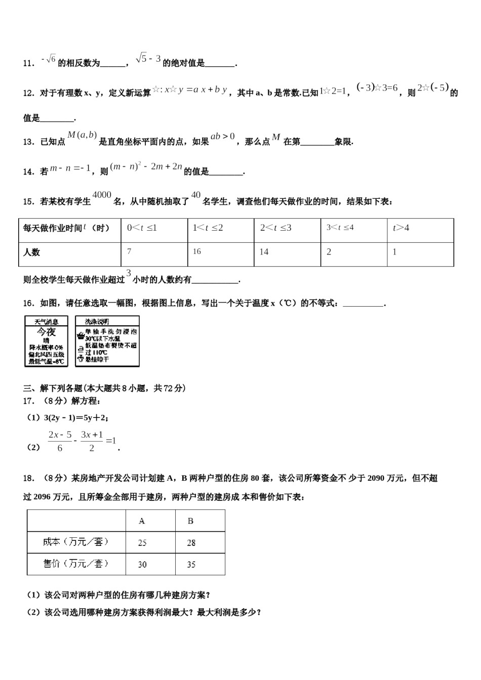 2023-2024学年广东省阳江市阳春八甲中学七下数学期末质量跟踪监视试题含解析.doc_第3页