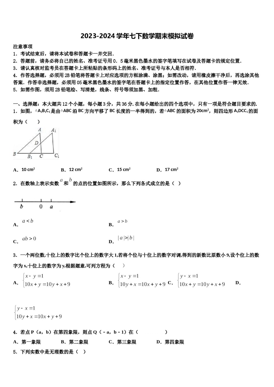 2023-2024学年广东省顺德区大良镇七下数学期末质量检测模拟试题含解析.doc_第1页