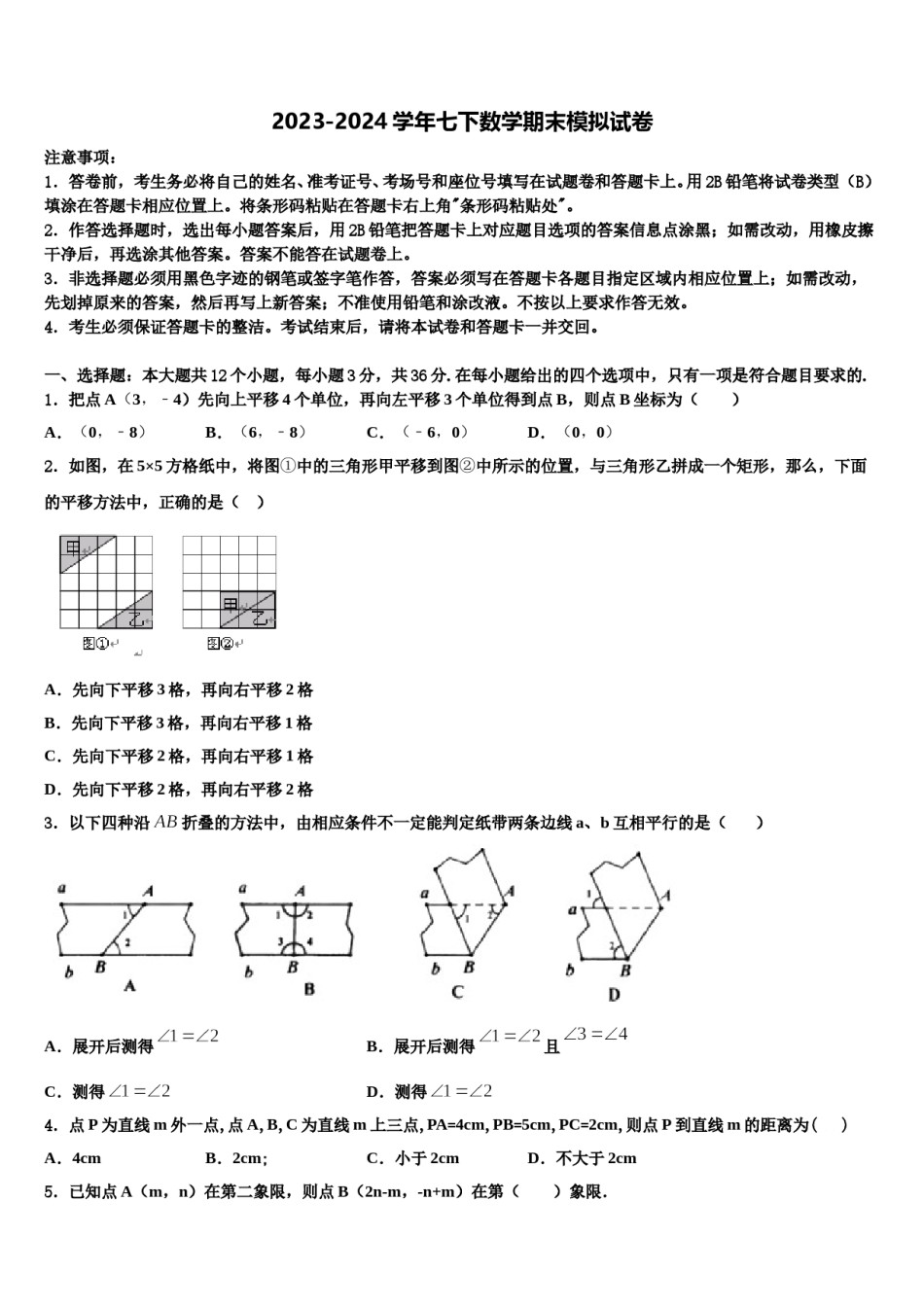 2023-2024学年广东省黄埔区广附七年级数学第二学期期末学业水平测试模拟试题含解析.doc_第1页