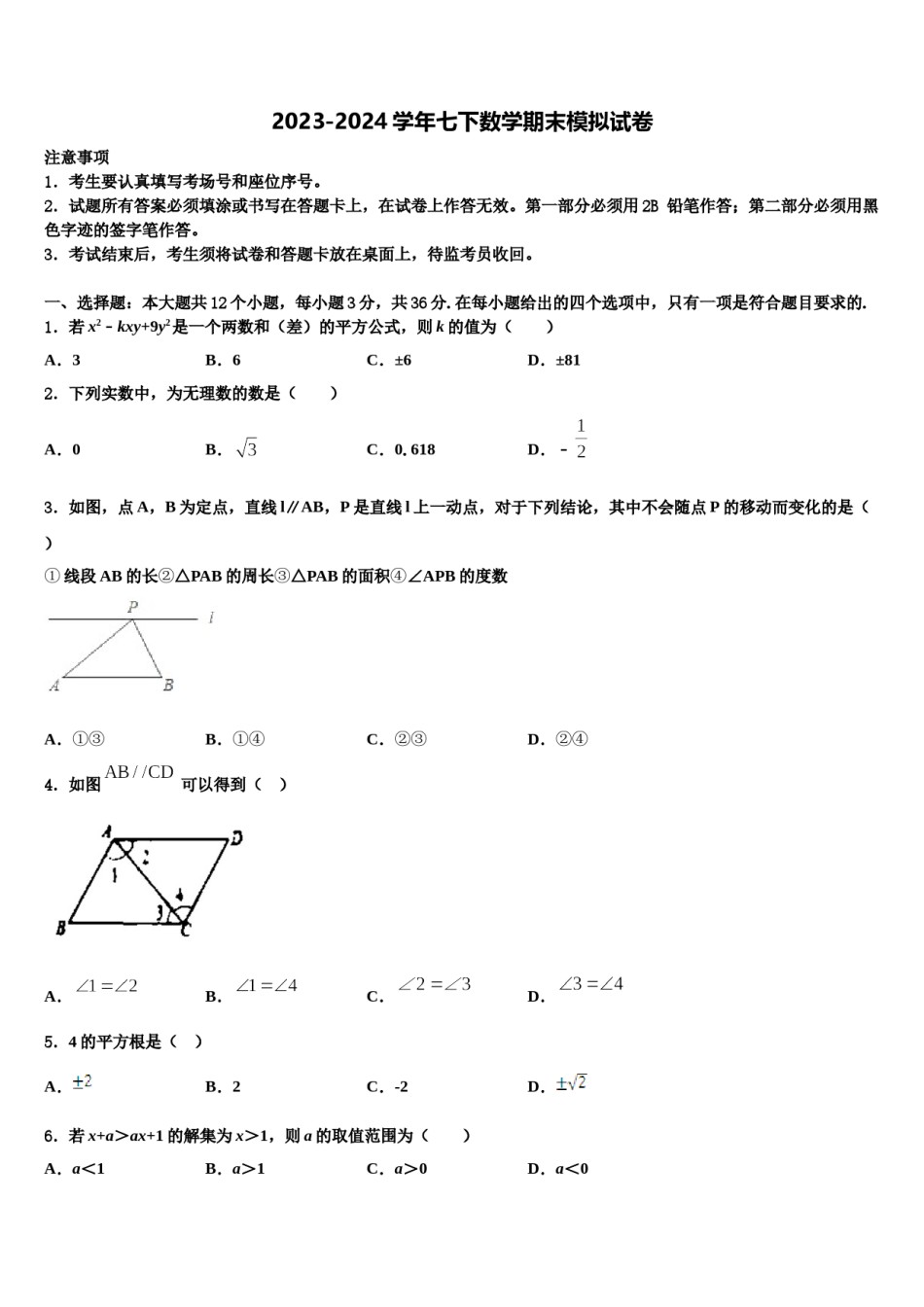2023-2024学年广东省龙华新区七下数学期末复习检测模拟试题含解析.doc_第1页