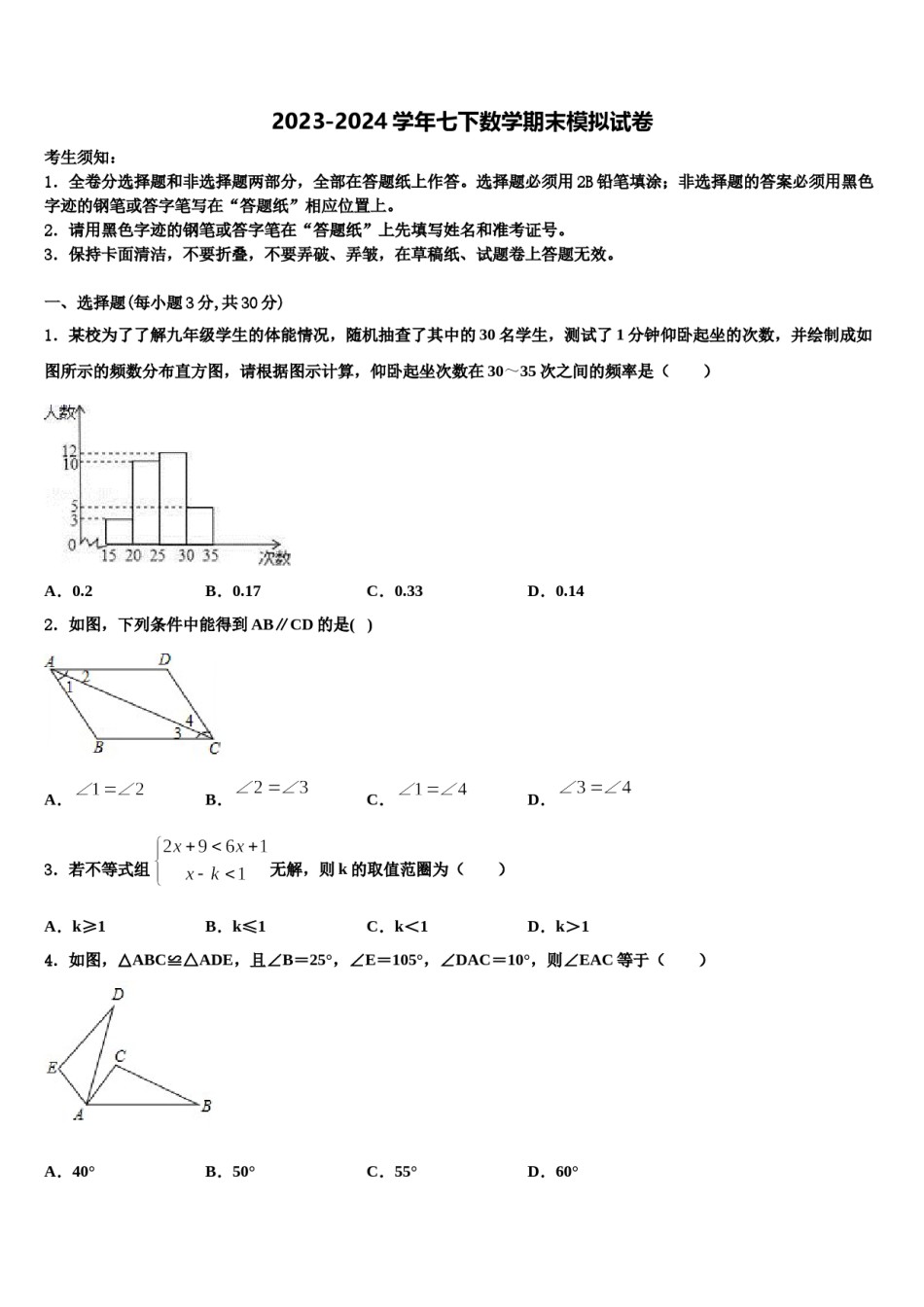 2023-2024学年广东阳江市阳春八甲中学数学七下期末统考试题含解析.doc_第1页