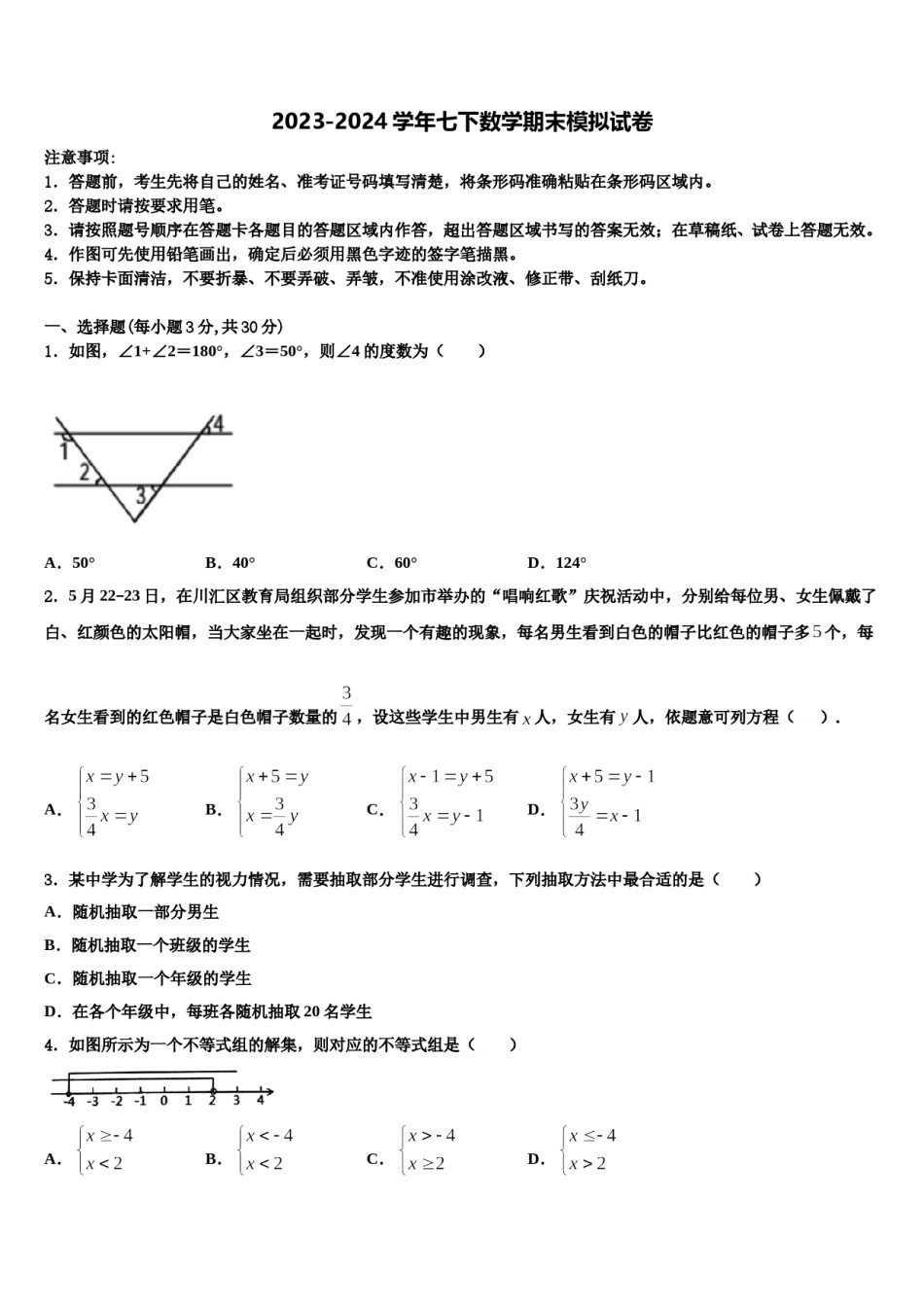 2023-2024学年广州市从化区从化七中学七下数学期末学业水平测试模拟试题含解析.doc_第1页