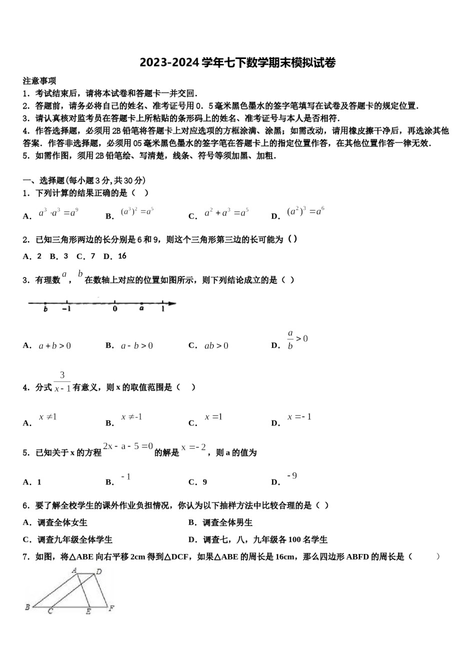 2023-2024学年广州市第十中学七下数学期末调研试题含解析.doc_第1页