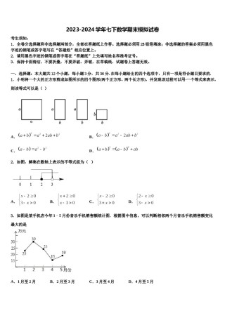 2023-2024学年广西北部湾数学七下期末调研试题含解析.doc