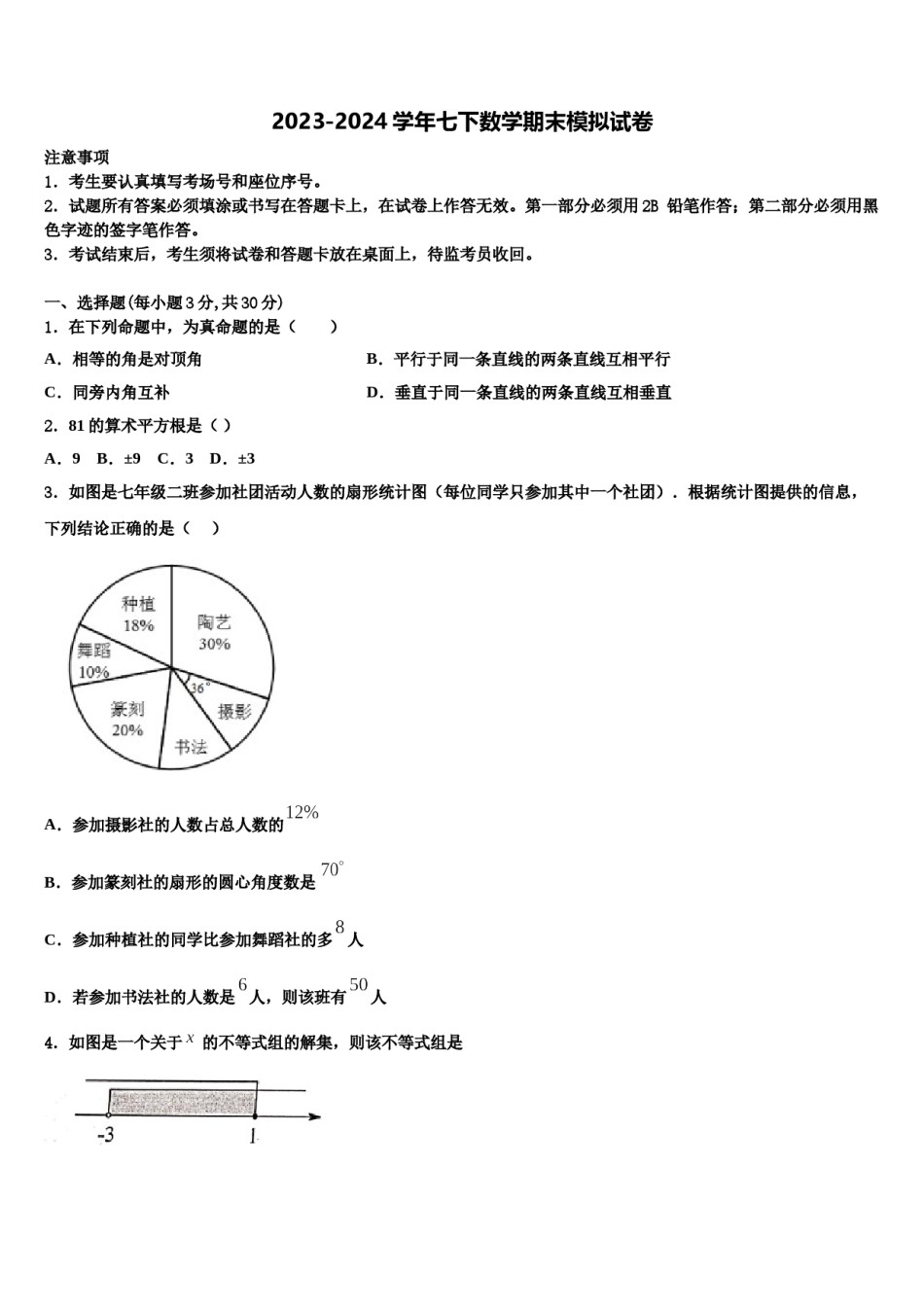 2023-2024学年广西壮族自治区北海市合浦县数学七下期末综合测试试题含解析.doc_第1页