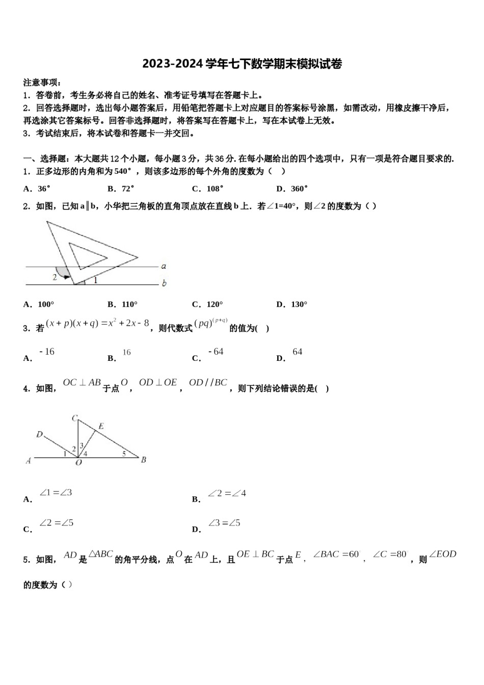 2023-2024学年广西壮族自治区贵港市覃塘区七年级数学第二学期期末统考模拟试题含解析.doc_第1页