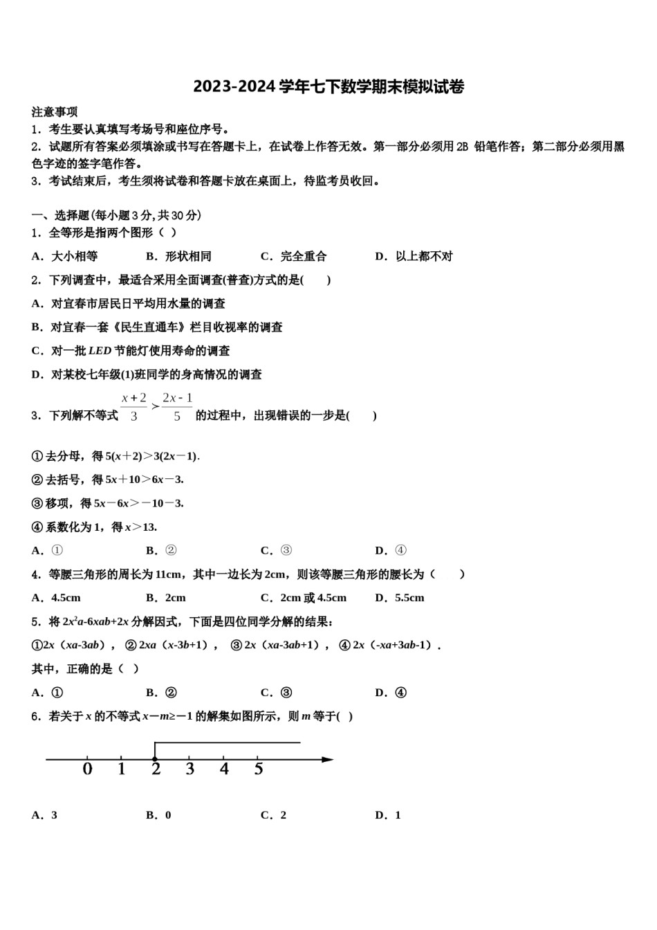 2023-2024学年广西柳州市七年级数学第二学期期末预测试题含解析.doc_第1页
