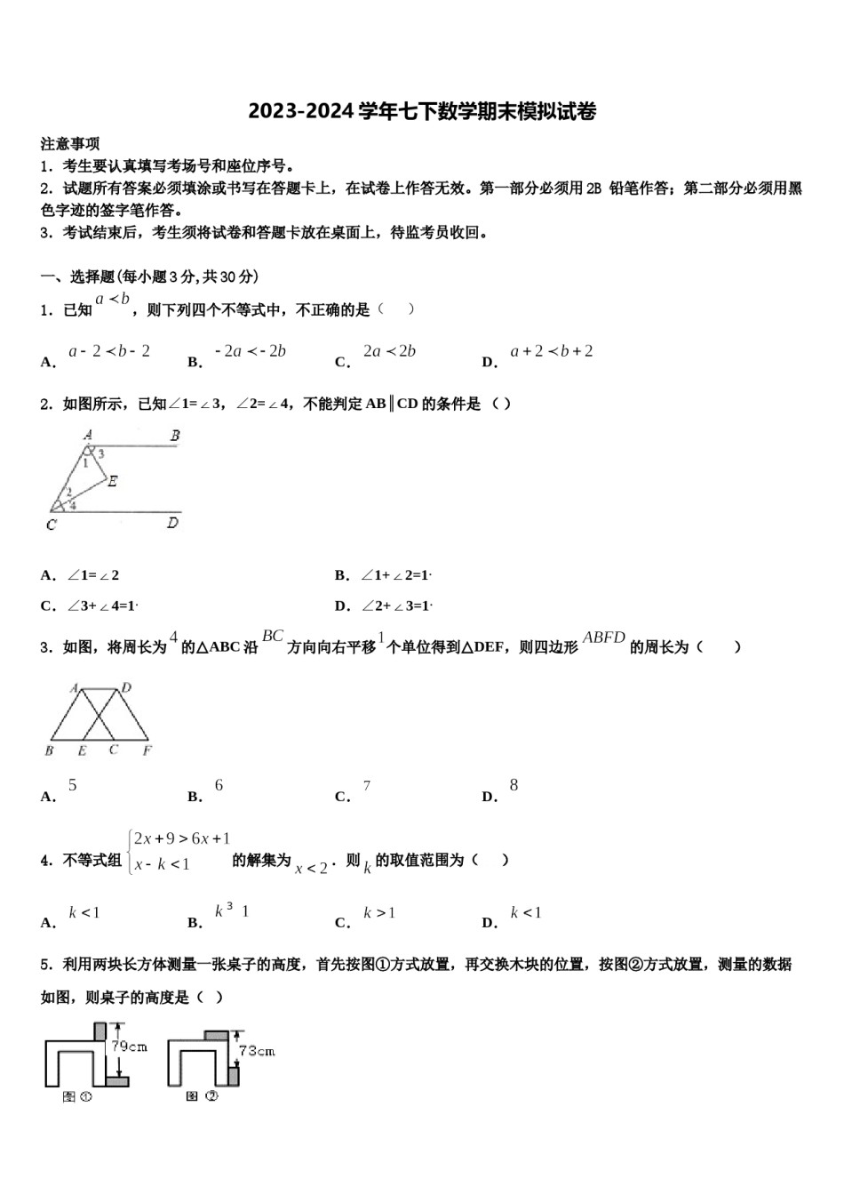 2023-2024学年广西柳州市数学七下期末检测模拟试题含解析.doc_第1页