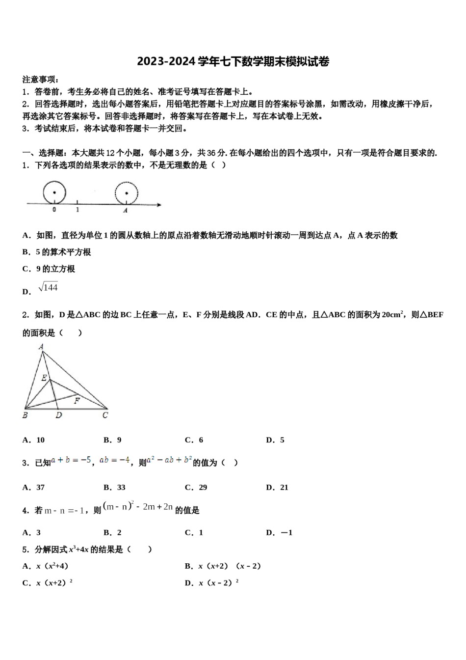 2023-2024学年广西柳州市柳北区七年级数学第二学期期末预测试题含解析.doc_第1页
