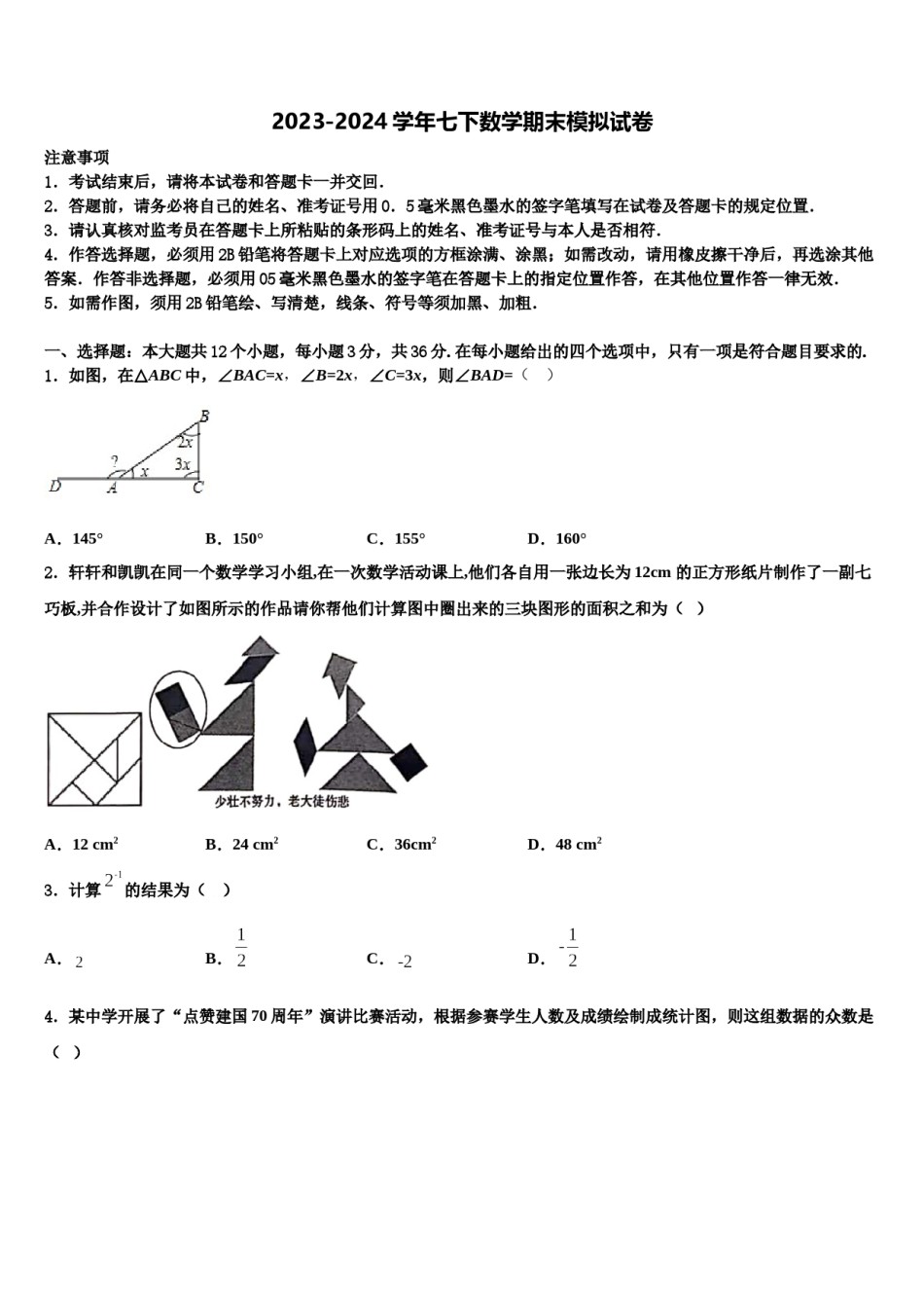 2023-2024学年广西柳州市鱼峰区五里亭中学七下数学期末学业水平测试模拟试题含解析.doc_第1页
