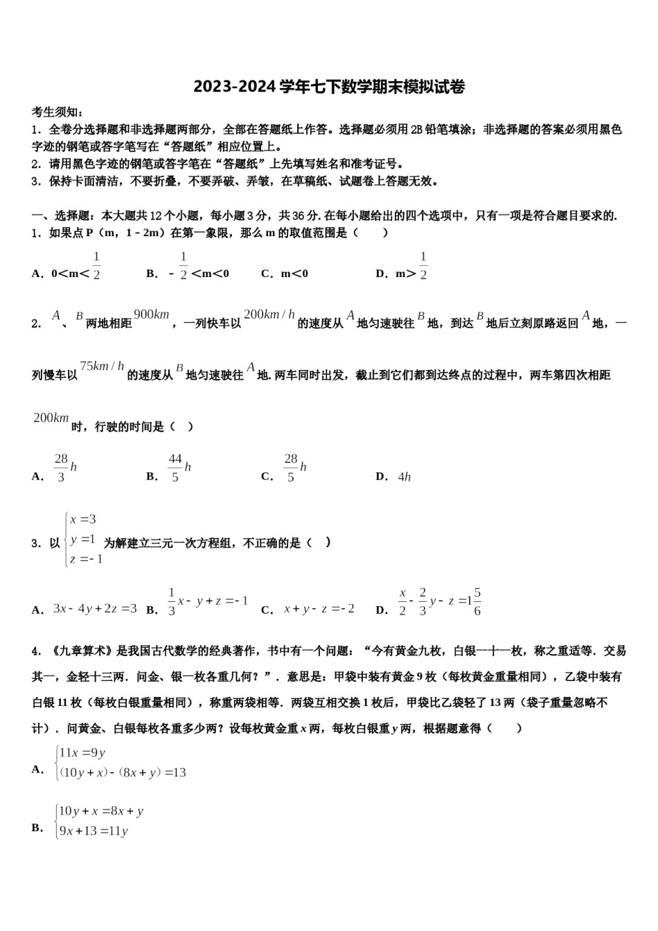 2023-2024学年广西河池市七年级数学第二学期期末检测试题含解析.doc_第1页