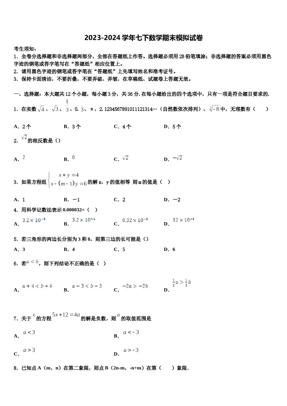 2023-2024学年广西百色市保德县七下数学期末复习检测模拟试题含解析.doc_第1页