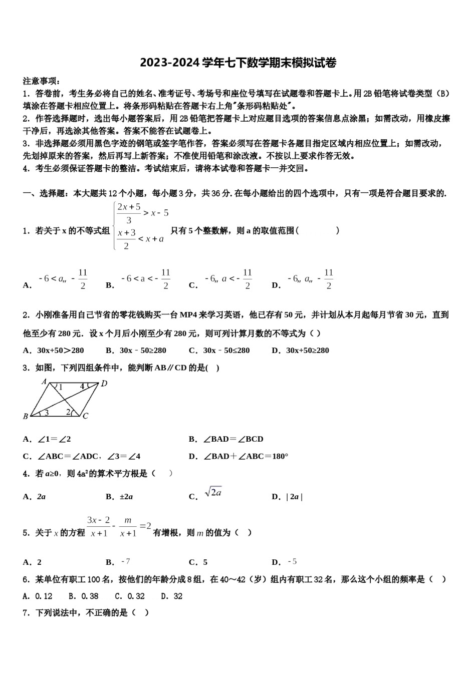 2023-2024学年广西省南宁市七下数学期末教学质量检测模拟试题含解析.doc_第1页