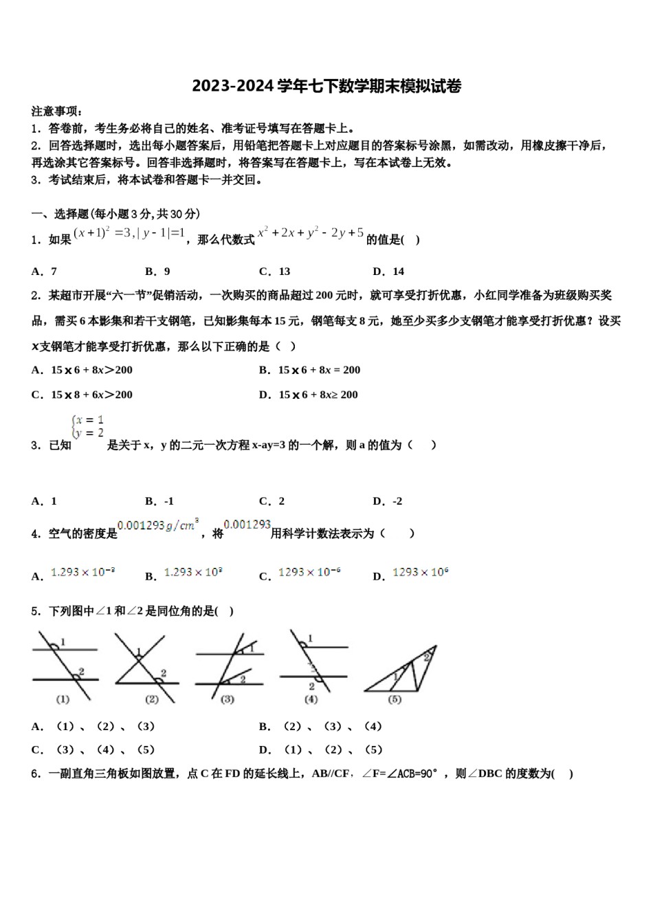 2023-2024学年广西省桂林市七年级数学第二学期期末学业水平测试试题含解析.doc_第1页