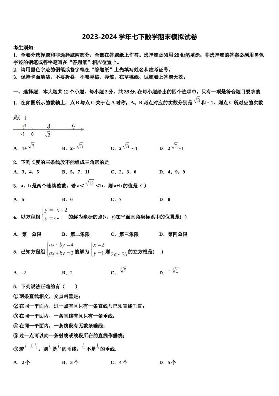2023-2024学年广西省防城港市名校七年级数学第二学期期末考试模拟试题含解析.doc_第1页