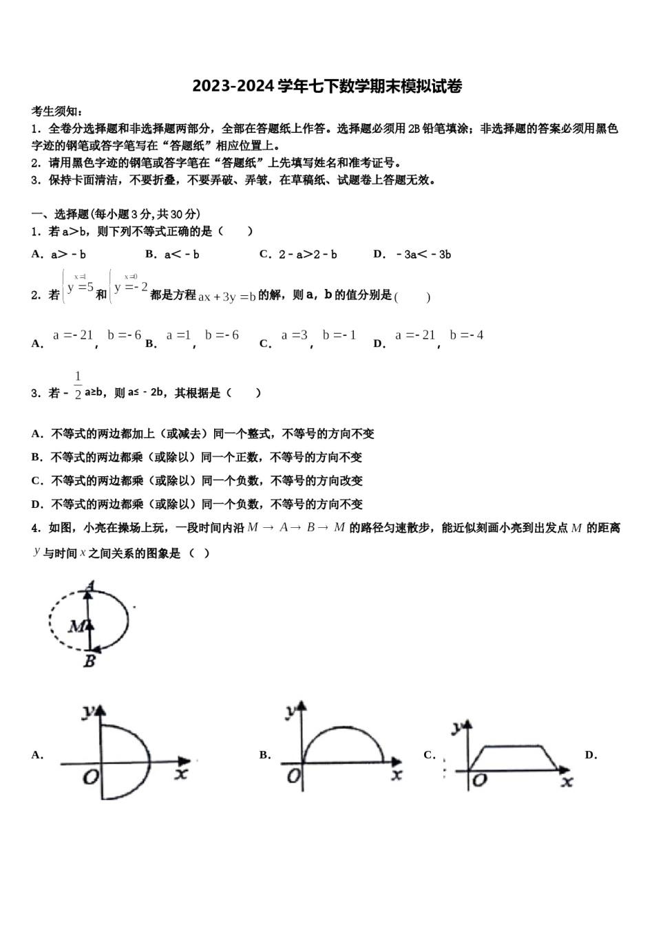 2023-2024学年广西贵港市港南区七年级数学第二学期期末经典模拟试题含解析.doc_第1页