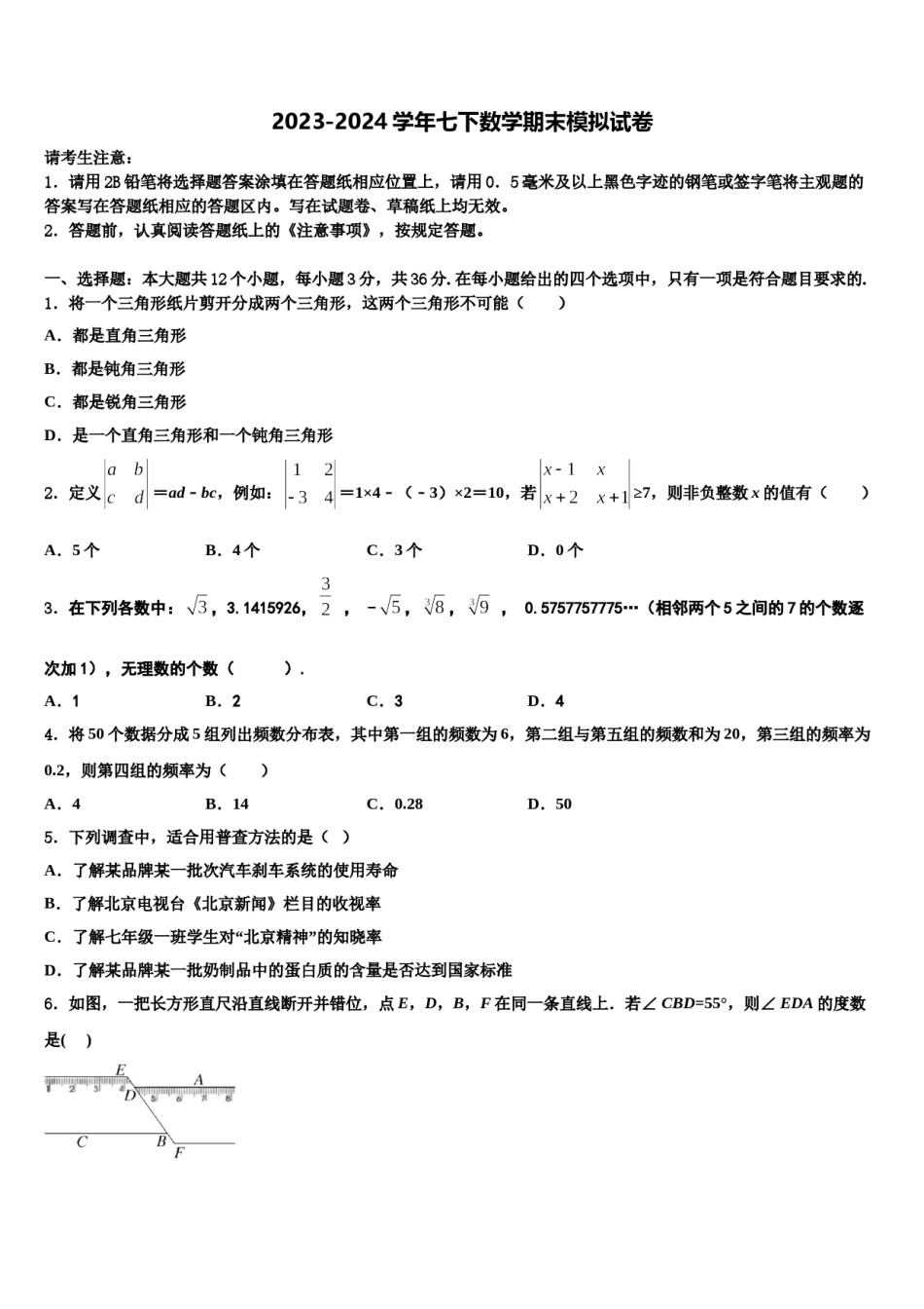 2023-2024学年广西贵港市覃塘三中学七年级数学第二学期期末统考试题含解析.doc_第1页