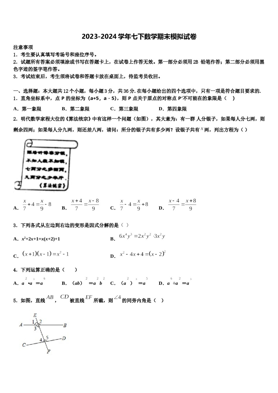2023-2024学年广西贵港市覃塘区七下数学期末教学质量检测试题含解析.doc_第1页