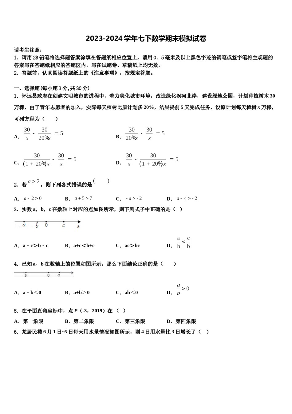 2023-2024学年广西贵港港南区六校联考七年级数学第二学期期末教学质量检测试题含解析.doc_第1页