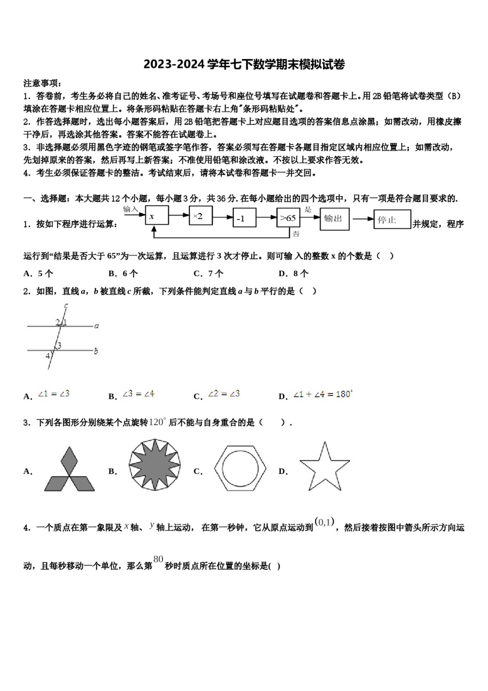 2023-2024学年广西钦州市犀牛角中学七下数学期末考试试题含解析.doc_第1页