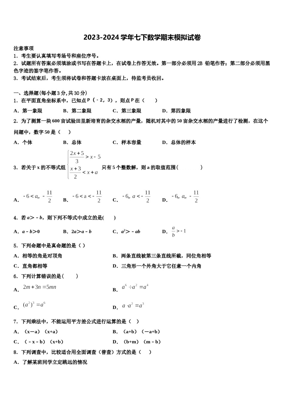 2023-2024学年广西钦州市钦南区犀牛角中学七下数学期末复习检测模拟试题含解析.doc_第1页