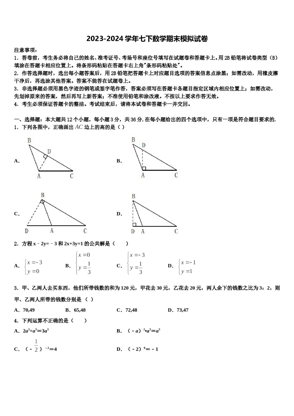 2023-2024学年广西钦州市钦州港经济技术开发区七下数学期末教学质量检测试题含解析.doc_第1页