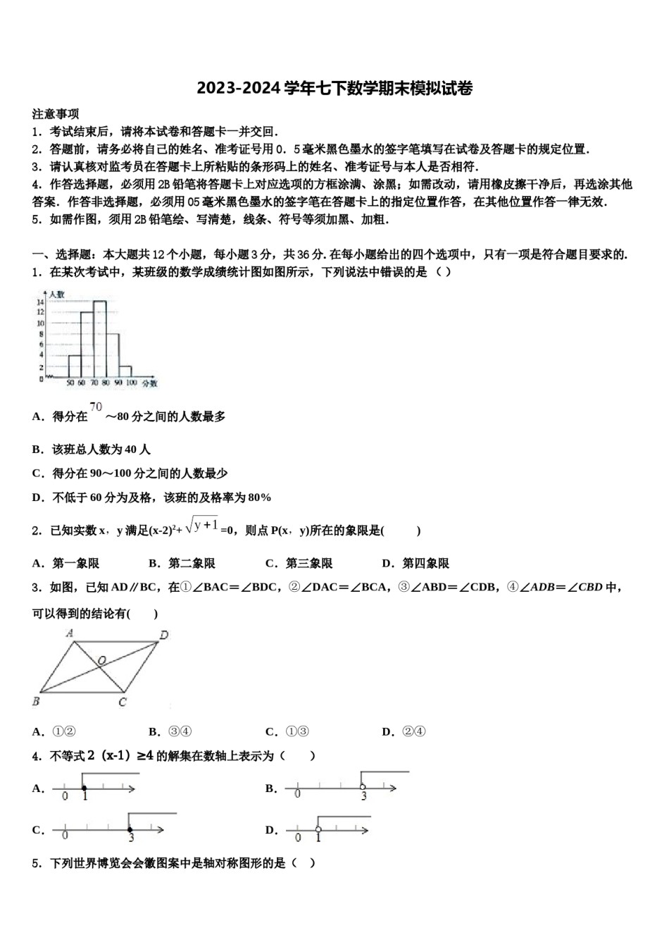 2023-2024学年广西陆川县联考数学七下期末联考试题含解析.doc_第1页