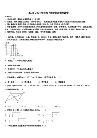 2023-2024学年广西陆川县联考数学七下期末联考试题含解析.doc