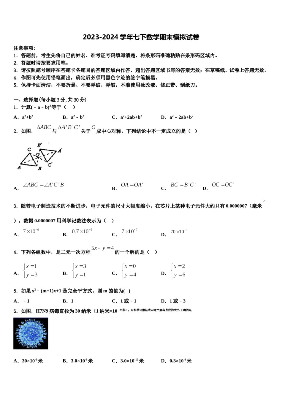 2023-2024学年延边市重点中学数学七下期末综合测试试题含解析.doc_第1页