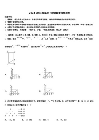 2023-2024学年徐州一中学云龙实验学校七年级数学第二学期期末综合测试试题含解析.doc